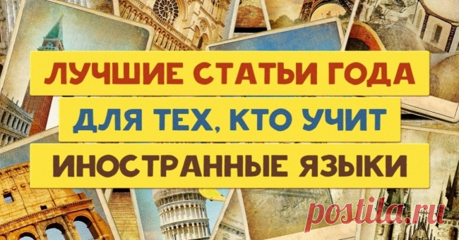 Лучшие статьи года для тех, кто учит иностранные языки