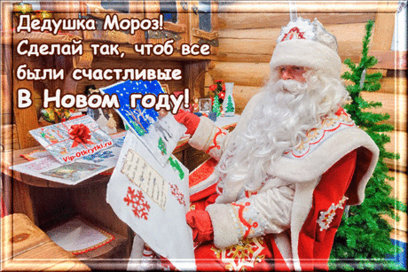 Письмо счастья Деду Морозу