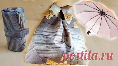 Сломался зонт? Сшейте из него классную и полезную вещицу - медиаплатформа МирТесен Не спешите выбрасывать зонт, если металлическая его часть сломалась. Ведь ткань ещё можно использовать! Посмотрите, какую классную хозяйственную сумку можно сшить из ткани, оставшейся от зонта. Металлическую часть вынуть, деталь с застежкой отсоединить. Ткань зонта постирать, высушить и погладить.