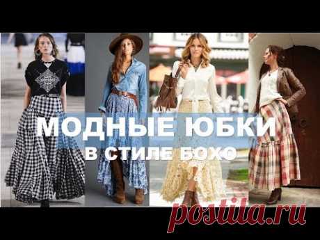ЮБКИ 2019 БОХО 💕С ЧЕМ НОСИТЬ ЮБКИ  В СТИЛЕ  БОХО ВЕСНОЙ /ЛЕТОМ  2019  BOHO SKIRT 2019 SPRING SUMMER