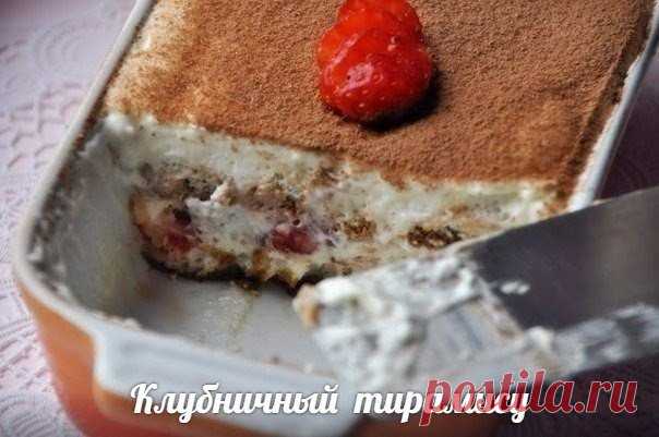Клубничный тирамису

Ингредиенты:
Клубника –200 г
Холодное молоко –0,5 стакана
Творог маложирный 500гр
Темный горький шоколад – 50 г
Кофе вареный 2ст. л
Банан 2 шт

Приготовление:
1.Всю клубнику кроме 1 (для украшения) и бананы нарежьте.
2.В чаше для миксера взбейте творог до консистенции крема. Влейте 2 столовых ложки кофе.
3.Выложите 1/3 бананов на дно большой салатницы с плоским дном.
Закройте первым слоем 1/3 клубники, тертого шоколада и смеси творога. Таким образом вы...