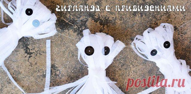 Скоро Хэллоуин: гирлянда с привидениями