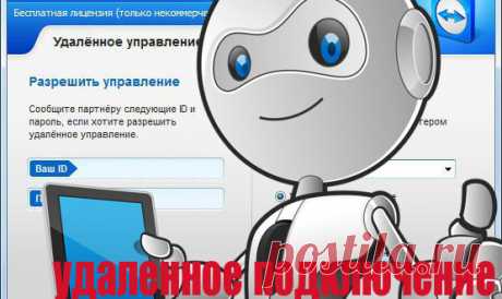Удаленное подключение к другому компьютеру - Инфомонстр Что нужно сделать когда требуется удаленное подключение. В последние годы средства для удаленного по