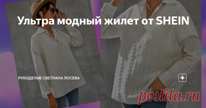 Ультра модный жилет от SHEIN Дорогие мои! Предлагаю Вам связать красивую брендовую модель жилета в стиле оверсайз с v-образным вырезом горловины. Здесь уникальное сочетание несложных переплетений, вертикального направления узоров и белоснежного нарядного цвета! Вязать модель рекомендую отдельными деталями по выкройке: Выкройка Индивидуальное описание легко составить по моему бесплатному видео-уроку: Обратите внимание при составлении описания на то, что планка проймы цельно...