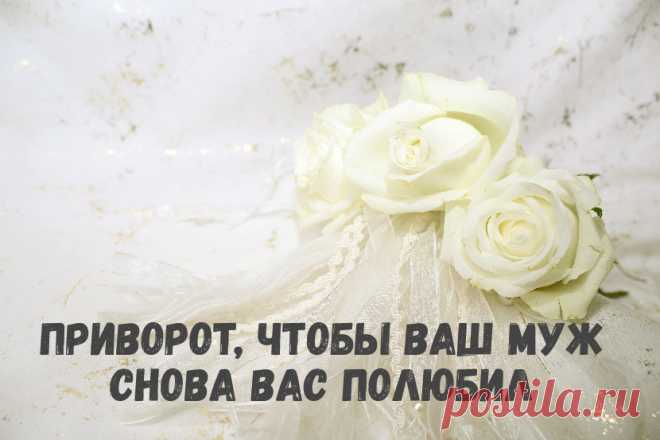 Приворот, чтобы ваш муж снова вас полюбил. Магия любовного приворота поможет восстановить чувства к вам вашего супруга. Используйте ритуал если чувствуете, что ваши отношения остывают.