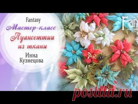 Пуансетии из ткани TUTORIAL / МАСТЕР-КЛАСС / #dies_Fantasy - YouTube