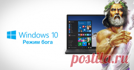 Режим бога в Windows 10