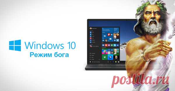 Режим бога в Windows 10