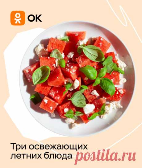 Прохлада подкралась незаметно!
Нет, мы не включили кондиционер, а просто принесли рецепты трех блюд, с которыми даже самое жаркое лето наполнится свежестью  Выбирайте любое, ведь каждое из них – будто вентилятор на третьей скорости 

Кстати, если приготовить все сразу, получится полноценный обед  Ну что, пробуем?