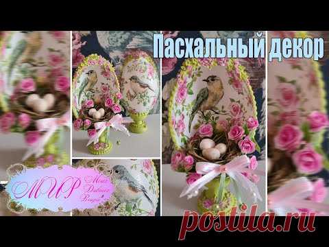 Пасхальный декор. Декупаж. Ручная работа.
