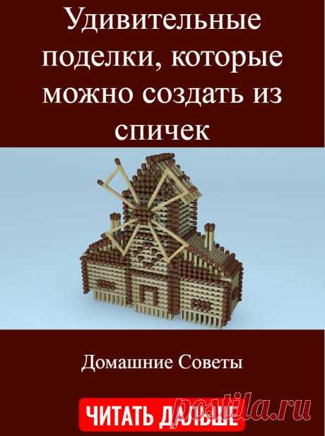Удивительные поделки, которые можно создать из спичек