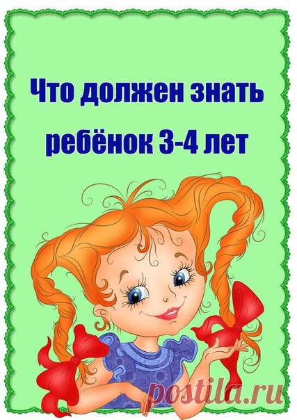 ЧТО ДОЛЖЕН ЗНАТЬ РЕБЕНОК в 3-4 ГОДА?
#12_памятки@domasmamoi