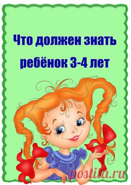 ЧТО ДОЛЖЕН ЗНАТЬ РЕБЕНОК в 3-4 ГОДА?
#12_памятки@domasmamoi