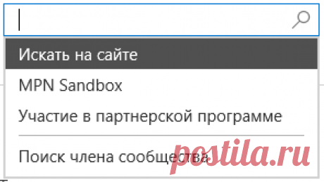 Форум для партнеров Майкрософт