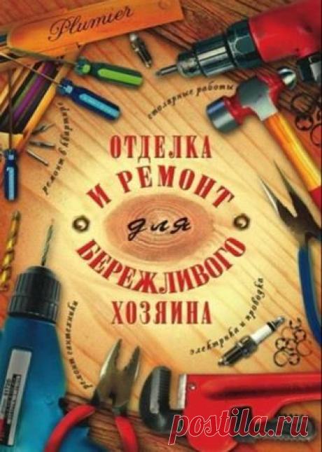 Блейз Иосиф - Отделка и ремонт для бережливого хозяина - 16 Октября 2015 - КНИЖНАЯ ПОЛКА

В этой книге домашний мастер найдет множество советов: как без лишних хлопот и больших финансовых затрат привести в порядок и поддерживать в хорошем состоянии свою квартиру, загородный дом, дачу. Как своими руками сделать мебель, украсить жилье с помощью цветов, интересных поделок; как современными средствами чистить ковры, ювелирные украшения, секреты ухода за кожаными, меховым и изделиями. И многое друг