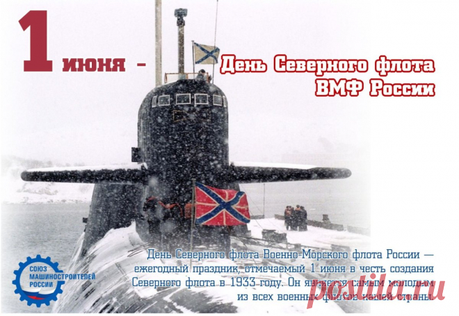 Поздравляю с Днём Северного флота! Желаю здоровья, силы, отваги и мужества, удачи, везения, попутного ветра и душевной воли.