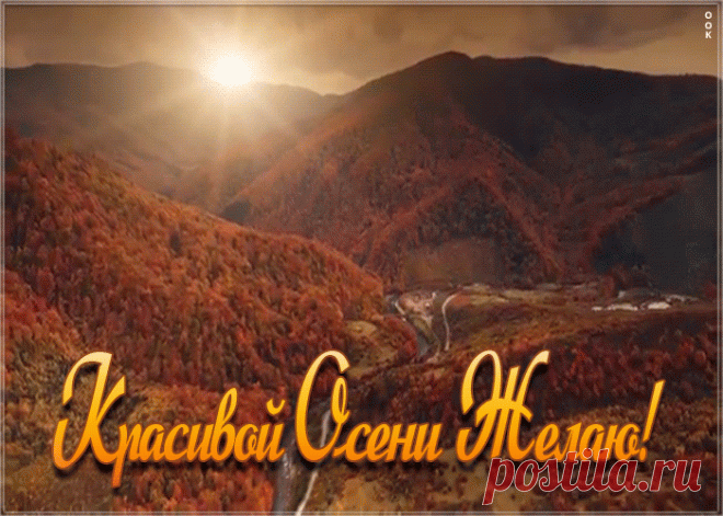 Красивой осени желаю открытка