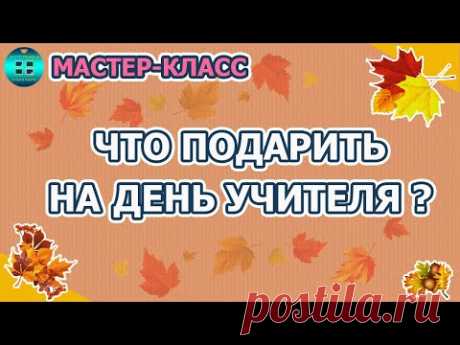 Что подарить на день учителя? Мастер-класс Осенняя фоторамка. Скрапбукинг
