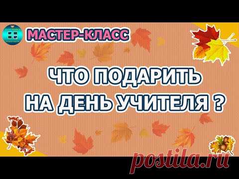Что подарить на день учителя? Мастер-класс Осенняя фоторамка. Скрапбукинг