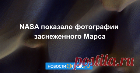 NASA показало фото заснеженного Марса