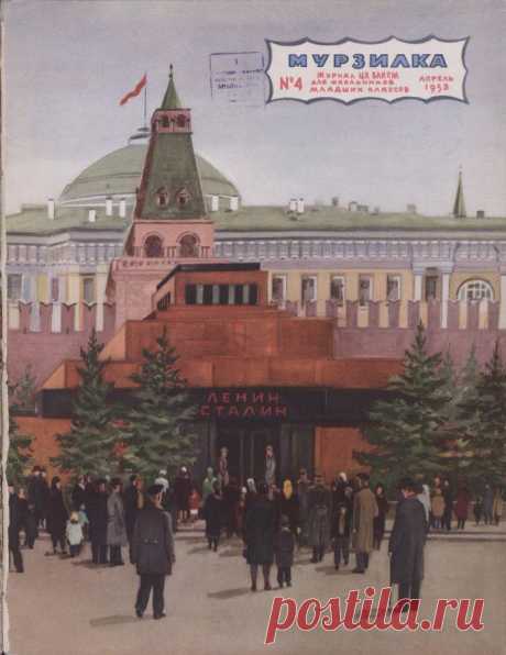 Траурный номер журнала Мурзилка, 4/1953 / Назад в СССР / Back in USSR