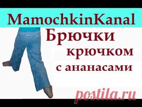Штанишки для девочки Вязание крючком для начинающих Crochet pineapple pants