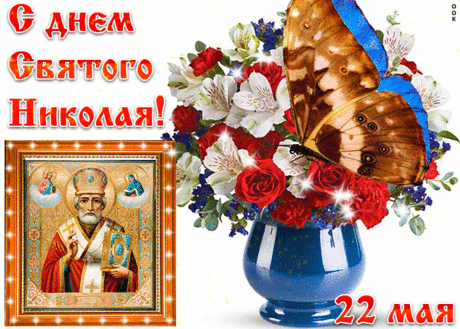 Музыкальное слайд-шоу. С Днем Святителя НИКОЛАЯ ЧУДОТВОРЦА