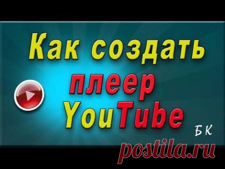 Как вставить видео на сайт: создание плеера youtube - YouTube