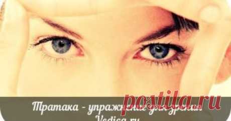 А вот, что такое ТРАТАКА...        1. Подготовьтесь к процедуре – промойте глаза теплой водой, найдите тихое и спокойное место, где вы сможете уединиться.  2. Сядьте пе...