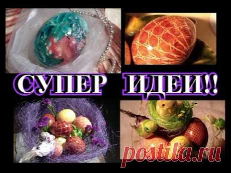 СУПЕР ИДЕИ ПОКРАСКИ ЯИЦ✔ЛАЙФХАК✔DIY✔IDEA✔TEFI ГЕРМАНИЯ