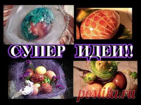 СУПЕР ИДЕИ ПОКРАСКИ ЯИЦ✔ЛАЙФХАК✔DIY✔IDEA✔TEFI ГЕРМАНИЯ