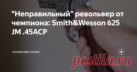 "Неправильный" револьвер от чемпиона: Smith&Wesson 625 JM .45ACP Сама по себе идея использования пистолетного патрона с безрантовой гильзой в револьверах не нова: еще более века назад по требованию армии был создан револьвер Smith&Wesson M1917, который был рассчитан как раз на пистолетный патрон .45 ACP ради унификации снабжения. К тому же у этой схемы сразу обнаружилось и достоинство - при плотной посадке проточек патронов в мунклипе перезарядка револьвера