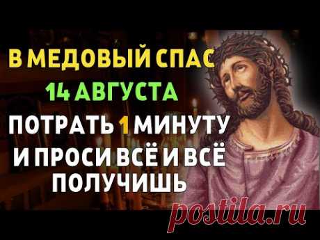 ВСЕГО 1 МИНУТА! СЕГОДНЯ ВЫ ПОЛУЧИТЕ ВСЁ, ЧТО ПОПРОСИТЕ ! 14 августа - Начало Успенского поста
