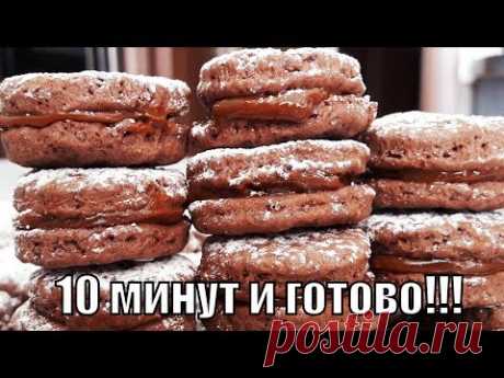 Печенье за 10 минут если гости на пороге!Cookies for 10 minutes!