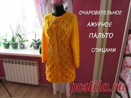ОЧАРОВАТЕЛЬНОЕ АЖУРНОЕ ПАЛЬТО СПИЦАМИ. - YouTube