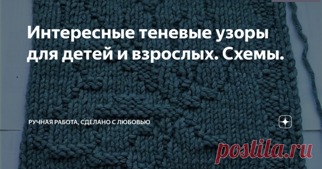 Интересные теневые узоры для детей и взрослых. Схемы. Добрый день, друзья. Узоры, которые вывязываются изнаночными петлями на лицевой глади , называют теневыми узорами. Теневыми узорами можно вязать, например, предметы интерьера - пледы или диванные подушки. Но не только. Различную одежду, как мужскую, женскую, так и детскую, можно украсить теневыми узорами. Нужно только подобрать правильный рисунок. Да, если для мужской или женской одежды это