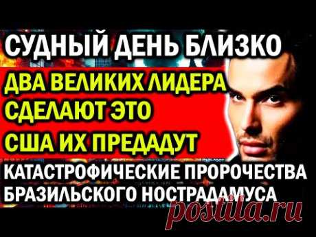 СУДНЫЙ ДЕНЬ БЛИЗКО! КАТАСТРОФИЧЕСКИЕ ПРОРОЧЕСТВА БРАЗИЛЬСКОГО НОСТРАДАМУСА