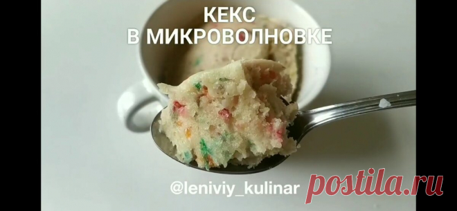 5 минут и готово! Самый быстрый кекс в мире!
Привет, друзья! Мы сестры Оля и Лена, авторы популярного блога «Ленивый кулинар». Очень рады приветствовать вас на нашем канале Спасительница всех ленивых кулинаров- микроволновка! И хоть …
Читай дальше на сайте. Жми подробнее ➡