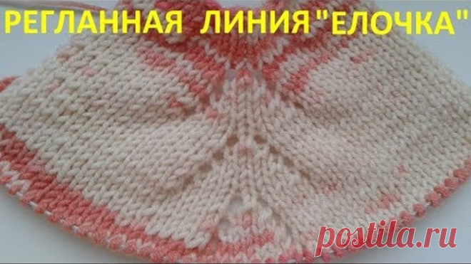 Регланная линия  "Елочка"