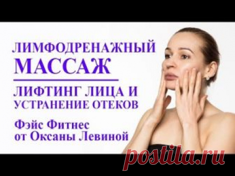 Лимфодренажный массаж лица для лифтинга и устранения отеков