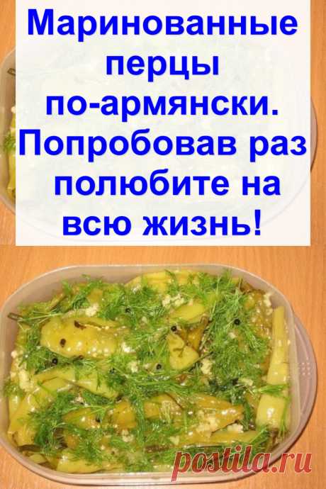 Маринованные перцы по-армянски. Попробовав раз — полюбите на всю жизнь!