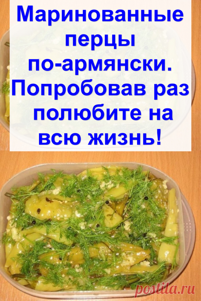 Маринованные перцы по-армянски. Попробовав раз — полюбите на всю жизнь!