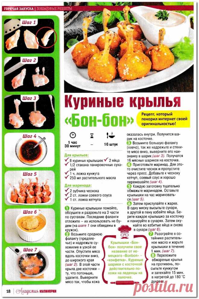 Куриные крылья "Бон-бон"