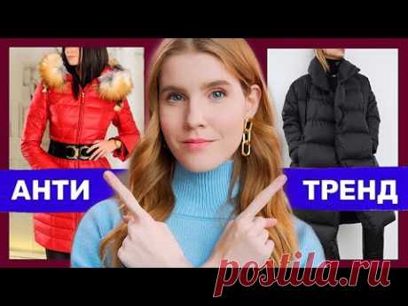 АНТИТРЕНДЫ и ТРЕНДЫ ЗИМЫ 2020—2021| Пуховики, Куртки, Парки, Зимние комбинезоны