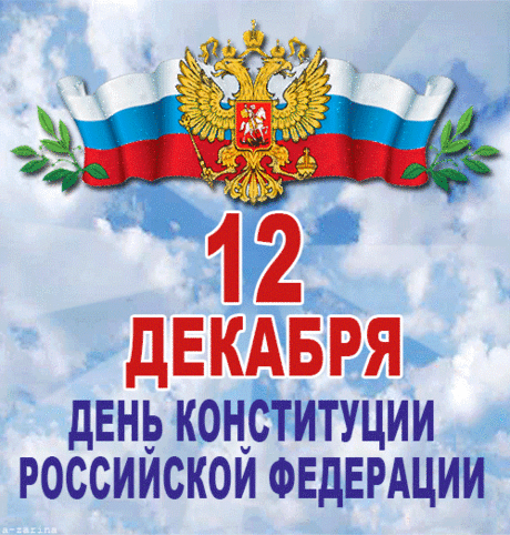 С днем Конституции Вас поздравляю,
Сегодня мы чтим все законы, права.
По совести жить, и по чести желаю,
Как ко всем с уважением, власть и глава.
