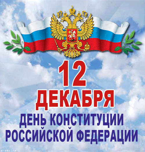 С днем Конституции Вас поздравляю,
Сегодня мы чтим все законы, права.
По совести жить, и по чести желаю,
Как ко всем с уважением, власть и глава.