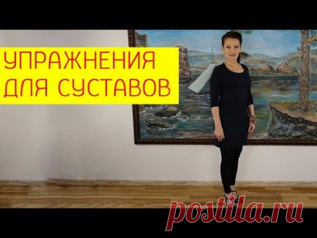 Упражнения для суставов. Простые упражнения для коленных и тазобедренных суставов. Галина Гроссманн