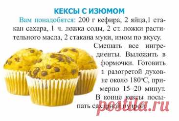 Кексы с изюмом