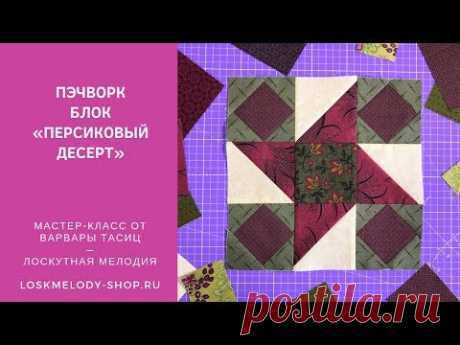 Пэчворк Блок &quot;Персиковый Десерт&quot; - Лоскутное шитье