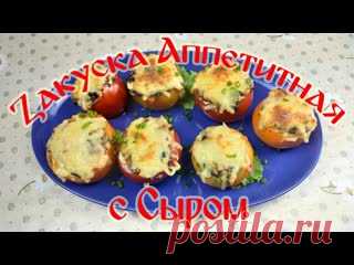 Закуска Аппетитная с Сыром. Быстро! Просто! Вкусно! Дорогие мои предлагаю вам шикарную закуску на любой стол. Закуска сырная в приготовлении очень все просто и быстро. Приятного аппетита. Мой Instagram - https://www.instagram.com/derevenskie_vikrutasi/                                                            РЕЦЕПТ: Помидор средний - 5 шт. Баклажан..